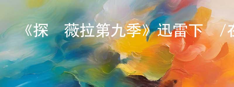 艾陽的個人主頁,《探長薇拉第九季》迅雷下載/在線觀看-犯罪歷史-美劇天堂